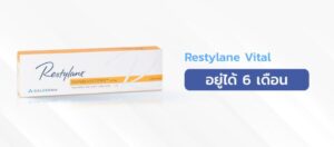 Restylane-Vital-6เดือน