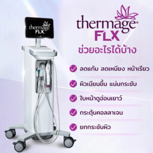 Thermage FLX ช่วยแก้ปัญหาอะไรบ้าง