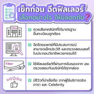 ฉีดฟิลเลอร์อย่างไรให้ปลอดภัย