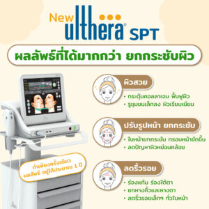 ผลลัพธ์ Ulthera SPT